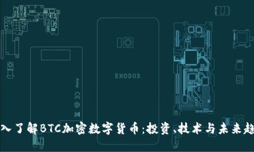 深入了解BTC加密数字货币：投资、技术与未来趋势