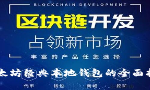 以太坊经典本地钱包的全面指南