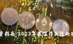 加密货币投资指南：2023年最值得关注的顶级加密
