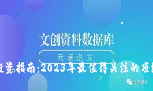 加密货币投资指南：2023年最值得关注的顶级加密货币