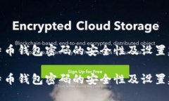 比特币钱包密码的安全性及设置建议比特币钱包