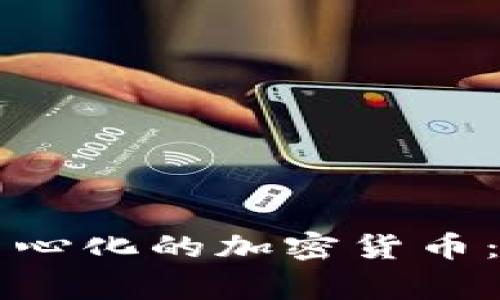 区块链技术与去中心化的加密货币：未来金融的新常态