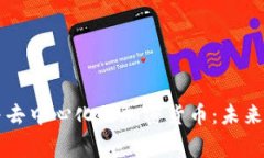 区块链技术与去中心化的加密货币：未来金融的