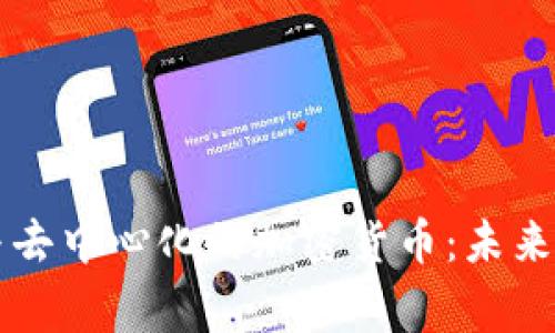 区块链技术与去中心化的加密货币：未来金融的新常态