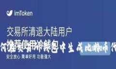 如何在交易所钱包中生成比特币代码