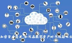 加密货币奇才：如何在数字资产时代脱颖而出