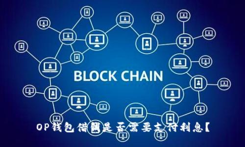 OP钱包借钱是否需要支付利息？