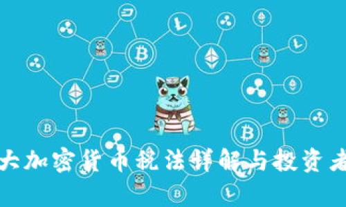 加拿大加密货币税法详解与投资者指南