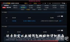 冰币绑定以太坊钱包地址的详细指南