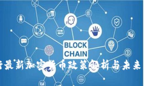 央行最新加密货币政策解析与未来展望