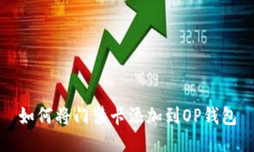 如何将门禁卡添加到OP钱包