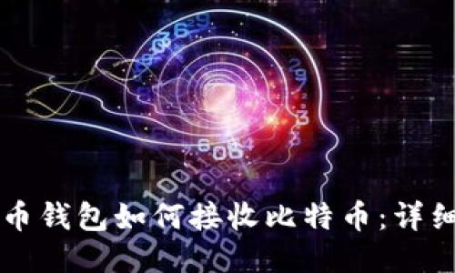 比特币钱包如何接收比特币：详细指南