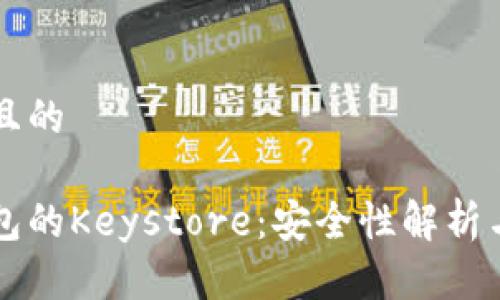 思考一个且的 

以太坊钱包的Keystore：安全性解析与使用指南