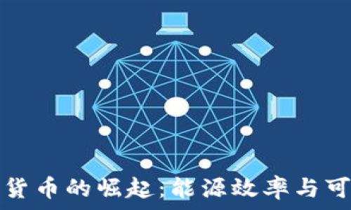   
低能耗加密货币的崛起：能源效率与可持续性分析