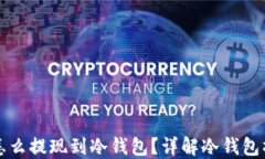 比特币怎么提现到冷钱包？详解冷钱包操作流程