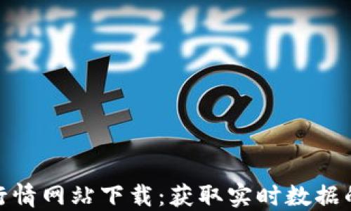 
加密货币行情网站下载：获取实时数据的最佳选择