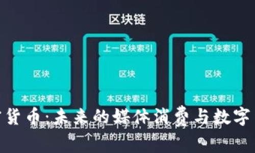 奈飞与加密货币：未来的媒体消费与数字货币的结合