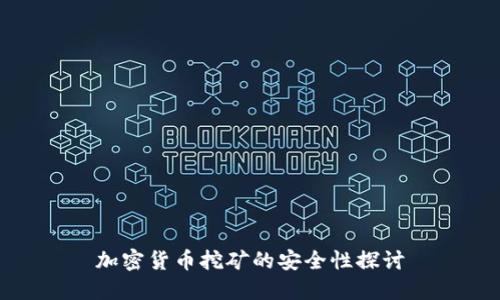 加密货币挖矿的安全性探讨