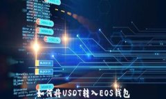 如何将USDT转入EOS钱包