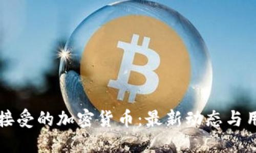 亚马逊接受的加密货币：最新动态与用户指南
