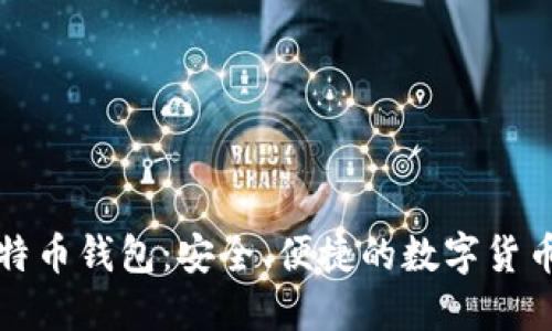 小狐狸比特币钱包：安全、便捷的数字货币管理工具