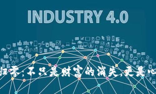 加密货币归零：不只是财富的消失，更是心态的考验