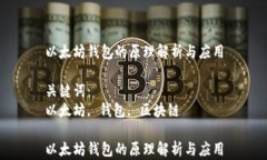 以太坊钱包的原理解析与应用关键词：以太坊,