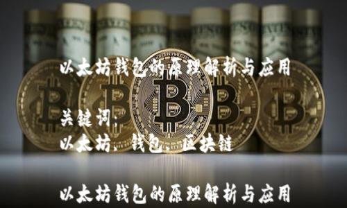 
以太坊钱包的原理解析与应用

关键词：
以太坊, 钱包, 区块链

以太坊钱包的原理解析与应用