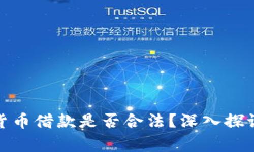 : 加密货币借款是否合法？深入探讨与分析