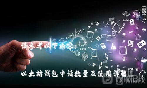 请参考以下内容：


以太坊钱包申请数量及使用详解