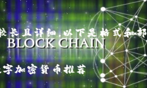 由于内容要求较长且详细，以下是格式和部分内容的示例。


2023年热门数字加密货币推荐