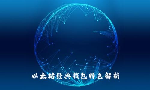 以太坊经典钱包特色解析