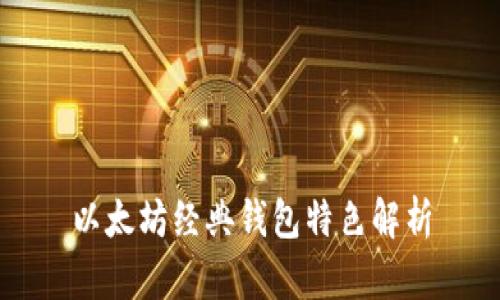 以太坊经典钱包特色解析