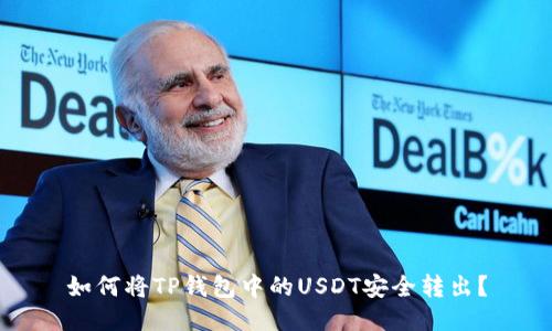如何将TP钱包中的USDT安全转出？
