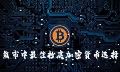 熊市中最佳抄底加密货币选择