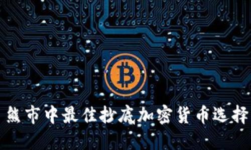 熊市中最佳抄底加密货币选择