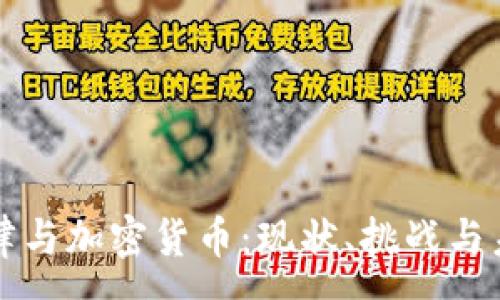:
法律与加密货币：现状、挑战与未来