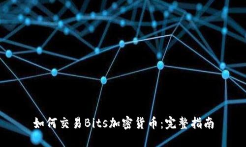 如何交易Bits加密货币：完整指南