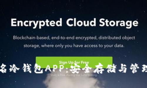 比特币多重签名冷钱包APP：安全存储与管理你的数字资产