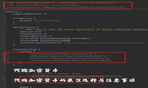 代购加密货币

代购加密货币的最佳选择与注意事项