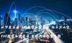 以下是关于“fof数字加密货币”的示例内容：F