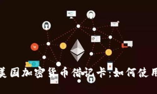 全面解析美国加密货币借记卡：如何使用及其影响