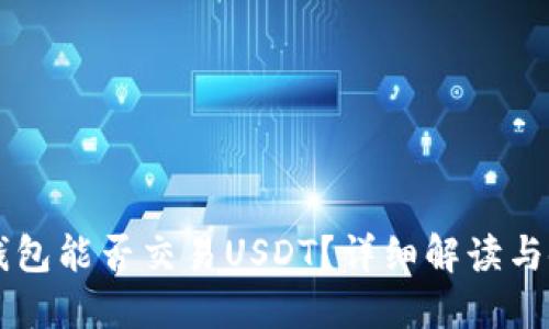 以太坊钱包能否交易USDT？详细解读与使用指南