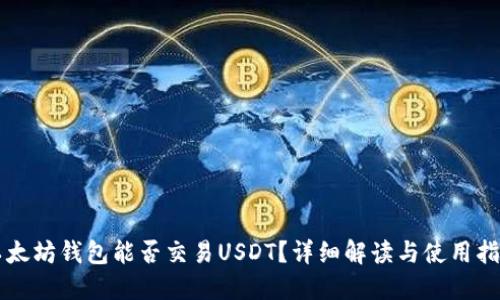 以太坊钱包能否交易USDT？详细解读与使用指南