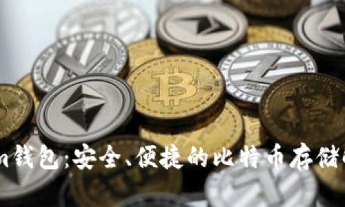 Token.im钱包：安全、便捷的比特币存储解决方案