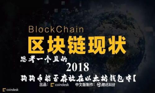 思考一个且的

狗狗币能否存放在以太坊钱包中？