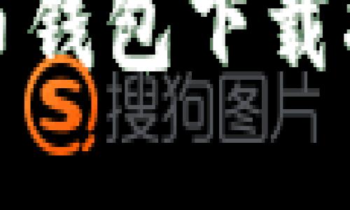 小狐狸加密货币钱包下载指南及使用技巧