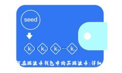 如何在瑞波币钱包中购买瑞波币：详细指南