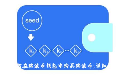 如何在瑞波币钱包中购买瑞波币：详细指南