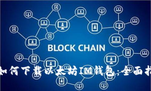 : 如何下载以太坊IM钱包：全面指南